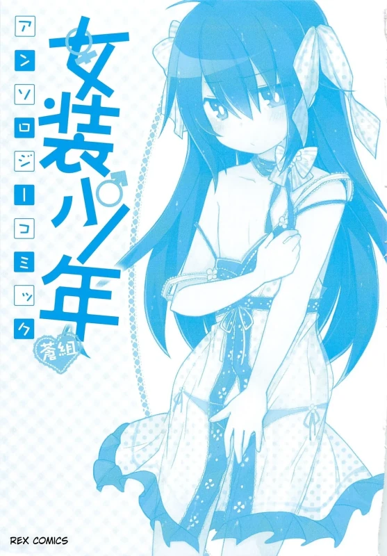 Josou Shounen Anthology Comic Ao Gumi page 2