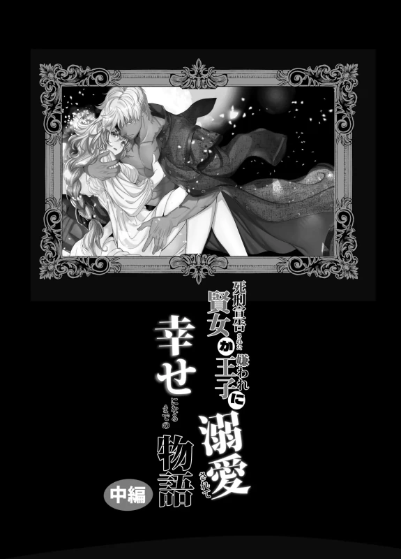 Shikei Senkoku Sareta Kenjo ga Kiraware Ouji ni Dekiai Sarete, Shiawase ni Naru made no Monogatari Chuuhen | The Condemned Wise Woman and The Loathsome Prince Who Adores Her 2 page 2
