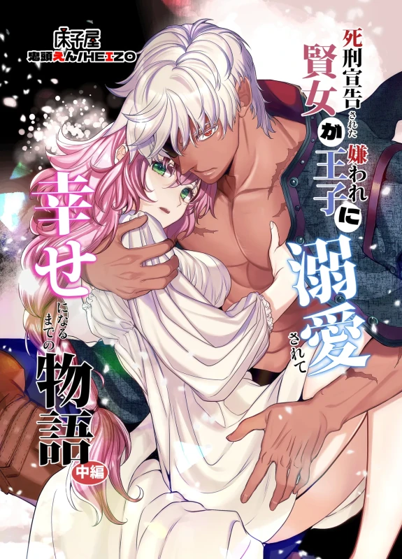 Shikei Senkoku Sareta Kenjo ga Kiraware Ouji ni Dekiai Sarete, Shiawase ni Naru made no Monogatari Chuuhen | The Condemned Wise Woman and The Loathsome Prince Who Adores Her 2 page 1