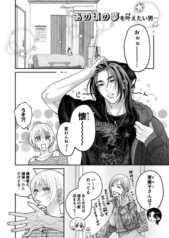 あの頃のラを叶えたい男・ - Story 2 page 1