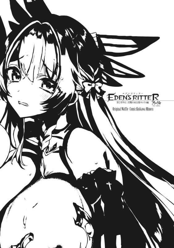 Eden's Ritter Gaiden - Innan no Mikohime Cecily Hen