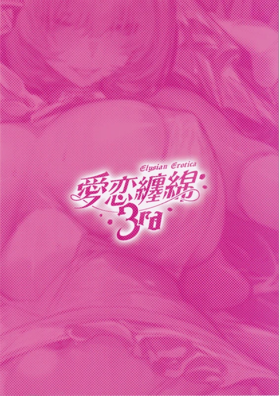 Elysian Erotica 3rd ~Pink no Yousei-san to Sugosu Amaku Torokeru Yoru~ page 34