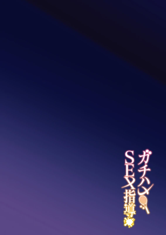 Gachihame SEX Shidou