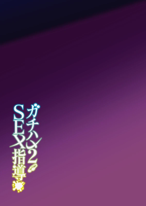 Gachihame SEX Shidou 2 page 44