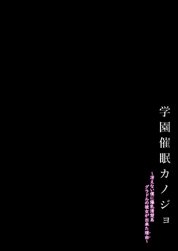 Gakuen Saimin Kanojo ~Saenai Boku ni Bakunyuu Seiso-kei GraDol no Kanojo ga Dekita Riyuu~ page 4