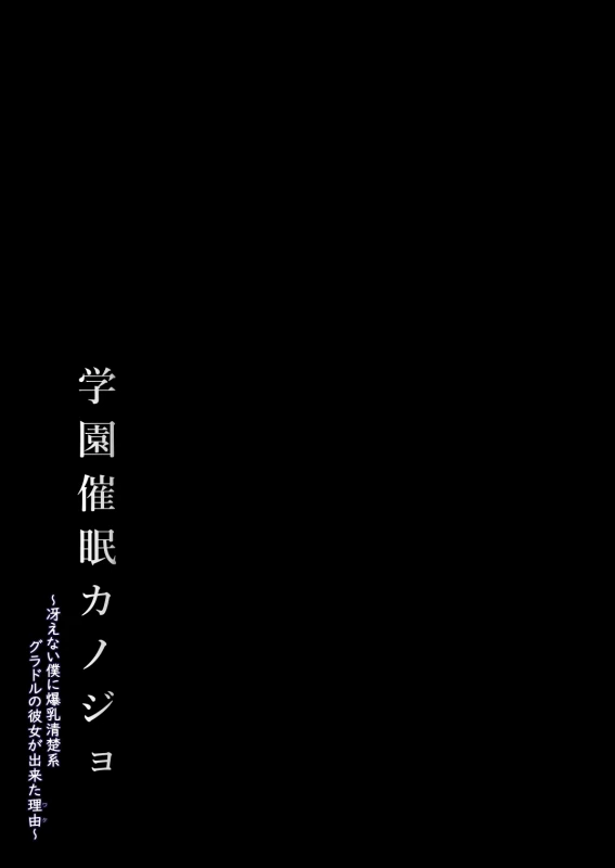Gakuen Saimin Kanojo ~Saenai Boku ni Bakunyuu Seiso-kei GraDol no Kanojo ga Dekita Riyuu~ page 39