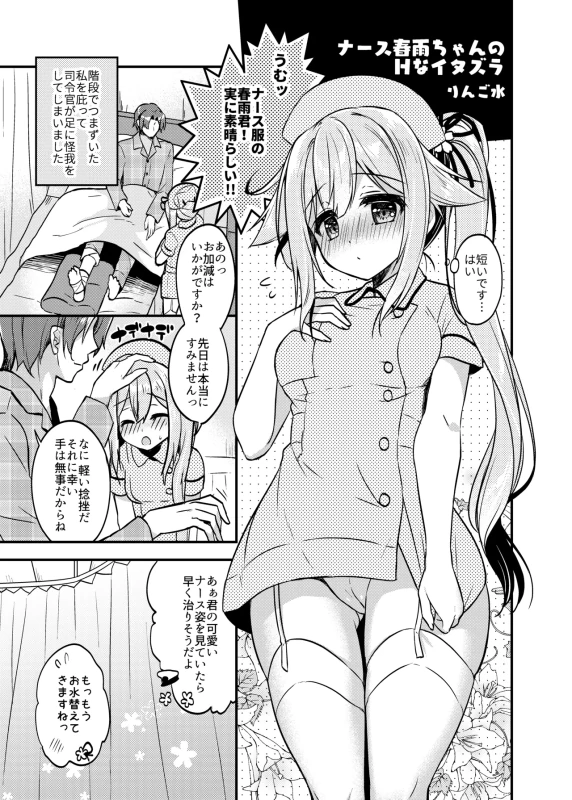 春雨イドはドジらない? - Part 1 page 53