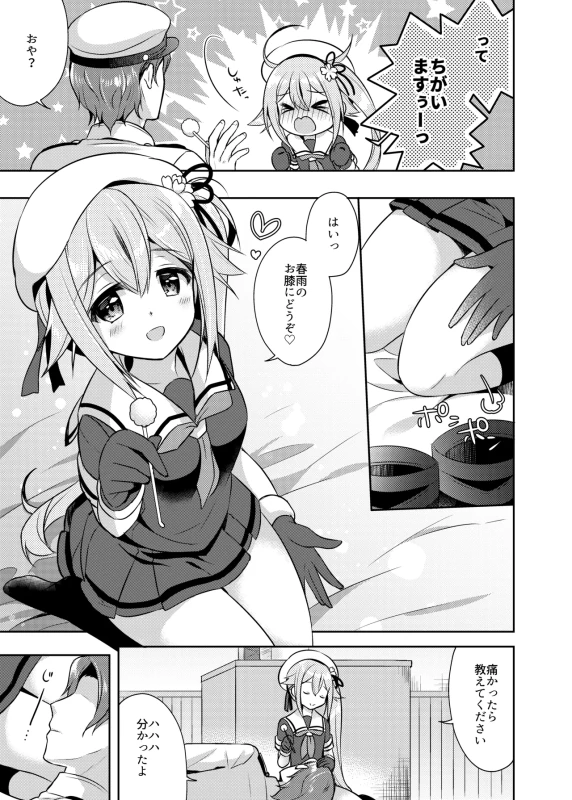春雨イドはドジらない? - Part 2 page 24