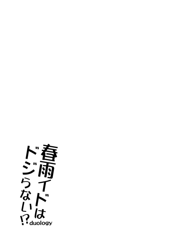 春雨イドはドジらない? - Part 1 page 19