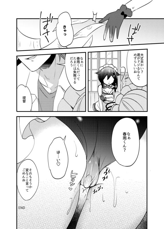 春雨イドはドジらない? - Part 1 page 18