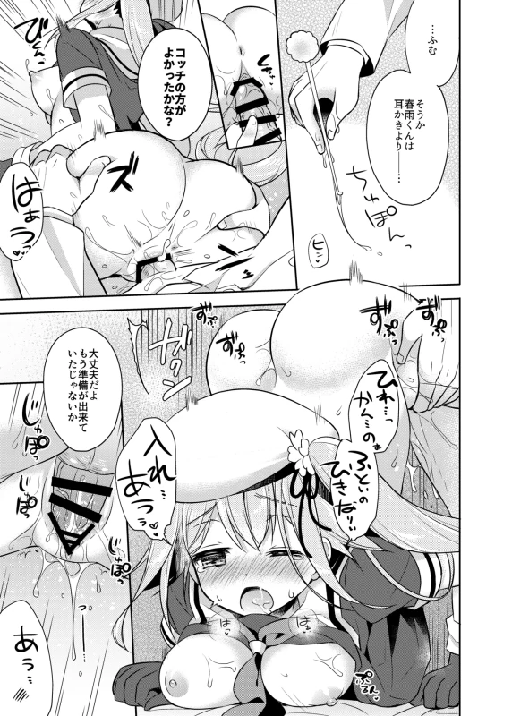 春雨イドはドジらない? - Part 2 page 28