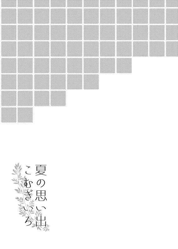 春雨イドはドジらない? - Part 1 page 51