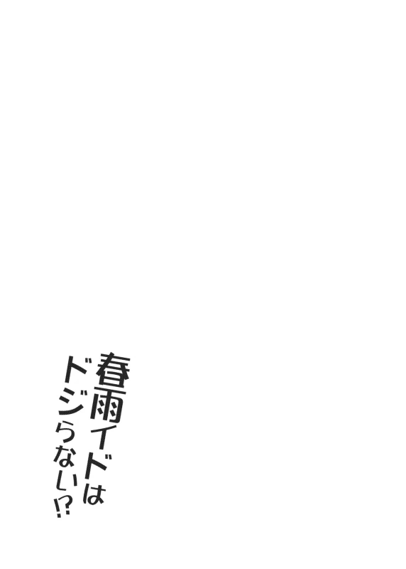 春雨イドはドジらない? - Part 1 page 1