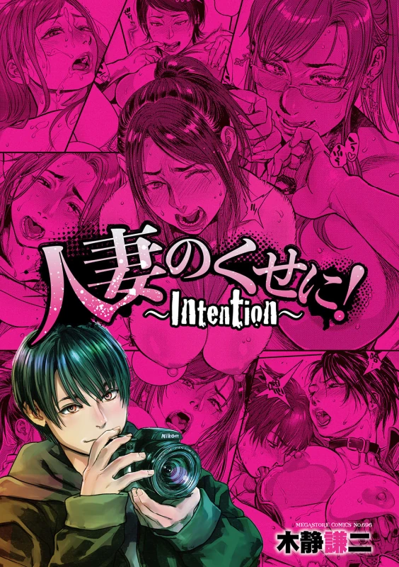 Hitodzuma no kuse ni!〜 Intention 〜 page 2