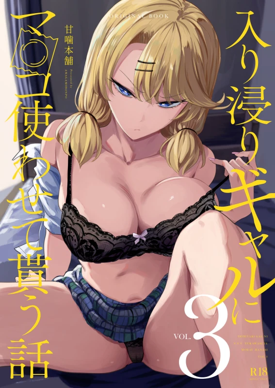 Iribitari Gal ni Manko Tsukawasete Morau Hanashi 3 page 1