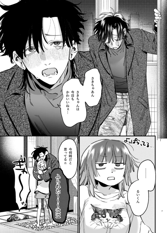 Kawaisou na Kimi ga Ichiban Kawaii -Numa-kei Osananajimi Rui-kun no Ijou Seiheki Ecchi- page 8