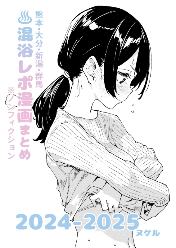 Konyoku  Repo Manga Matome 2024-2025 page 1