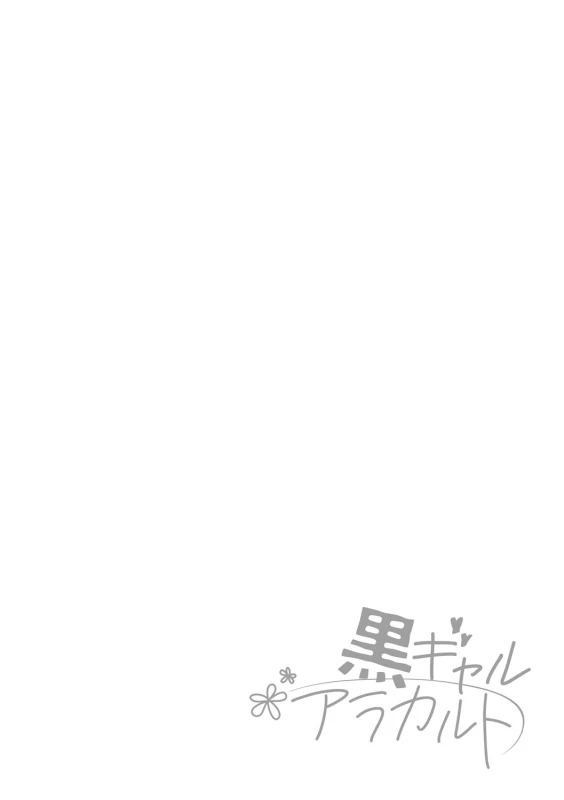 高校デビュー黒ギャル - Story 4 page 66