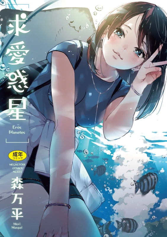 Kyuuai Wakusei - Eros Planetes page 1