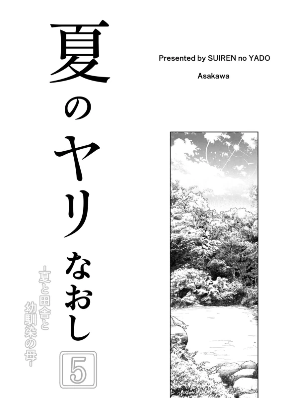 Natsu no Yari Naoshi 5 -Natsu to Inaka to Osananajimi no Haha- page 4