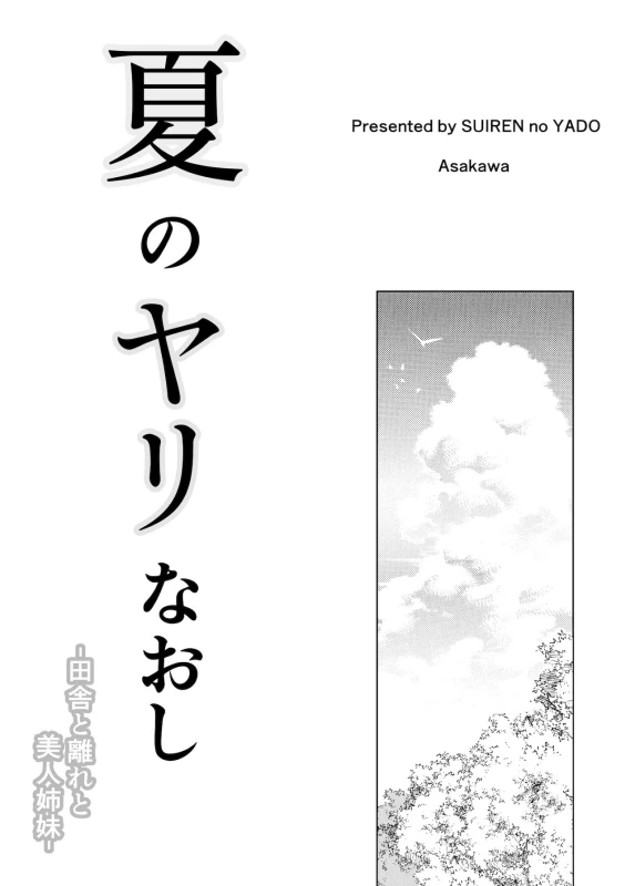 Natsu no Yari Naoshi -Inaka to Hanare to Bijin Shimai- page 2