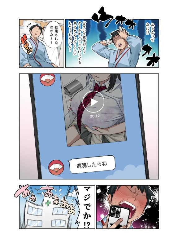 Nuite Moraimakuri Nyuuin Seikatsu ~Tasuketa Cool-Gyaru wa Jitsu wa Sukebe deshita~ page 18