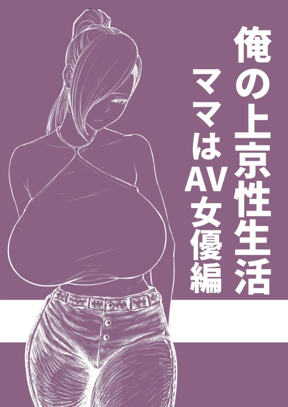 Ore no Joukyou Seiseikatsu Mama wa AV Joyuu Hen page 33