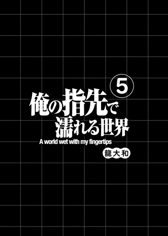 Ore no Yubisaki de Nureru Sekai Vol. 5