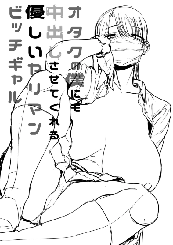 Otaku no Boku ni mo Nakadashi Sasete Kureru Yasashii Yariman Bitch Gal page 48