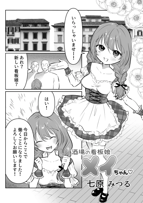 Sakaba no Kanban Musume Mei-chan