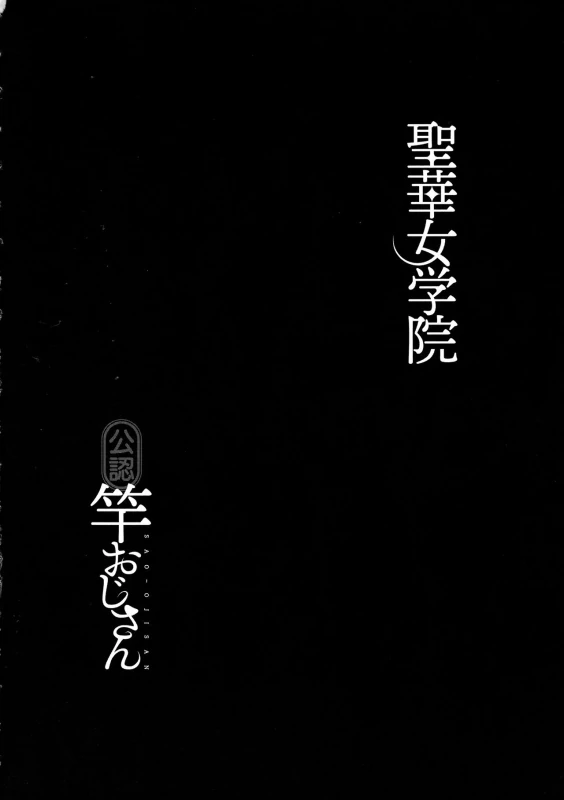 Seika Jogakuin Kounin Sao Oji-san - Part 2 page 31