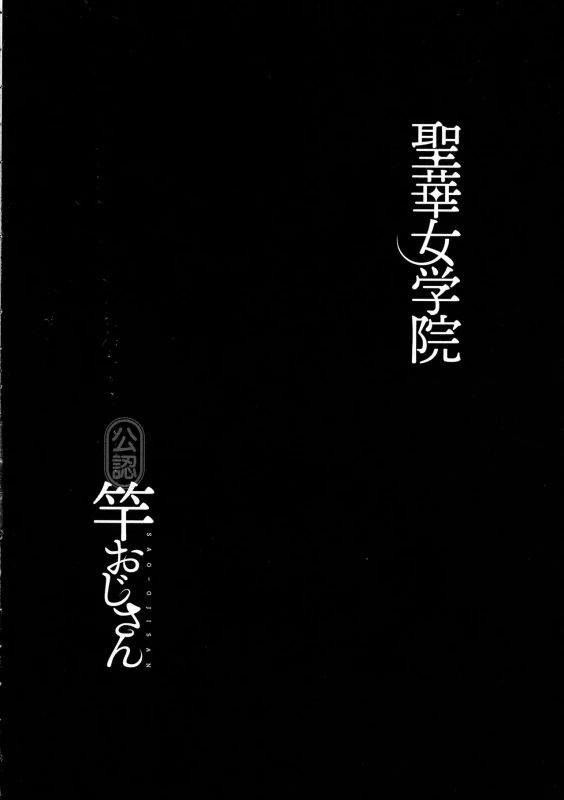 Seika Jogakuin Kounin Sao Oji-san page 38