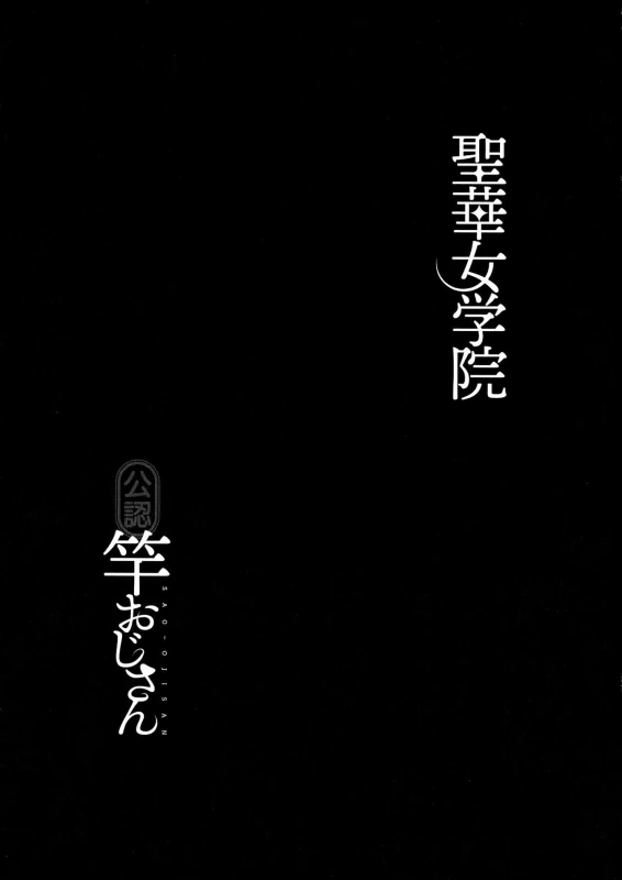 Seika Jogakuin Kounin Sao Oji-san page 222