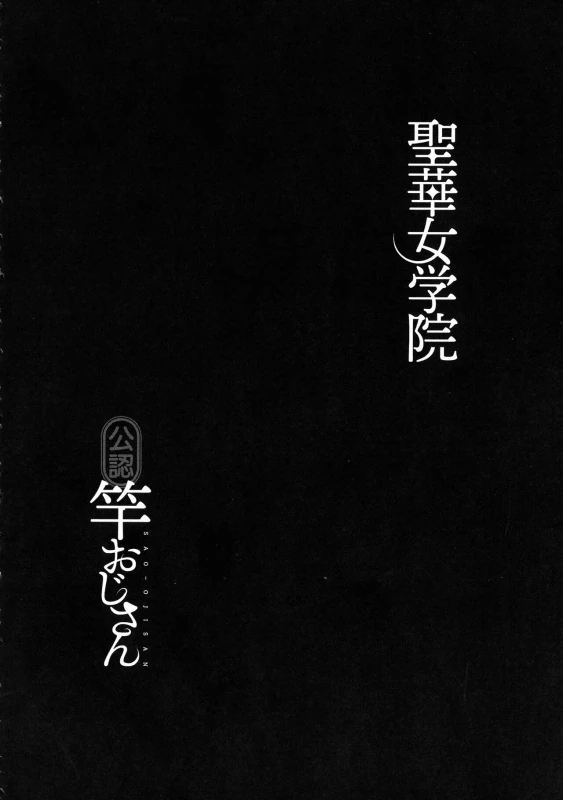 Seika Jogakuin Kounin Sao Oji-san page 214