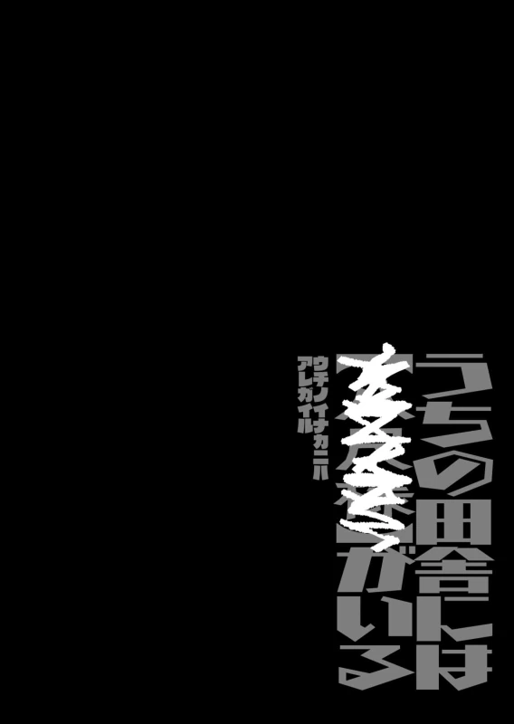 Shigoto o Yameta node Nido to Kicha Dame to Iwareta Inaka ni Kaette kitara Dekkai Onnanoko no Kai ni Mechamecha ni sareru Hanashi Zenpen page 28