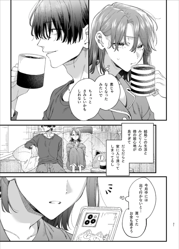 #Suuhaigata Yami-kei Idol Midori-kun page 31
