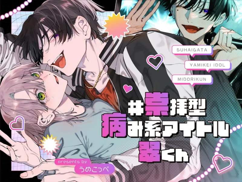 #Suuhaigata Yami-kei Idol Midori-kun page 1