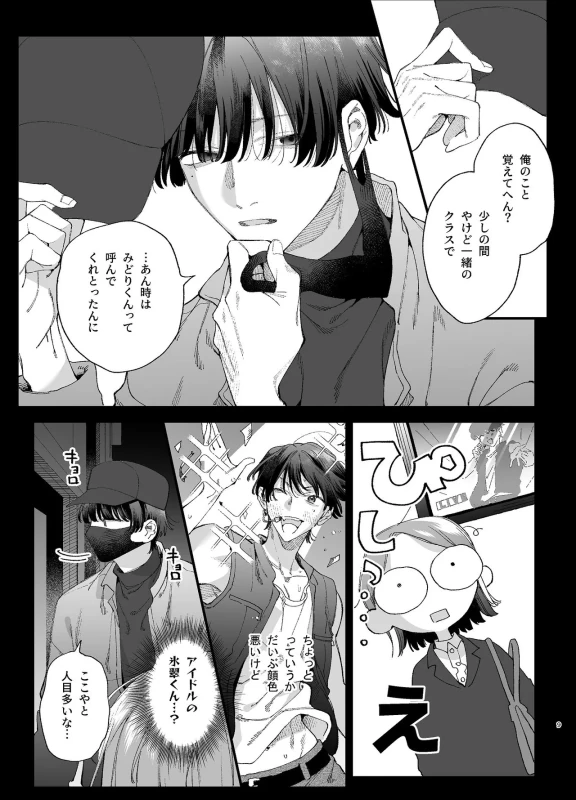 #Suuhaigata Yami-kei Idol Midori-kun page 9