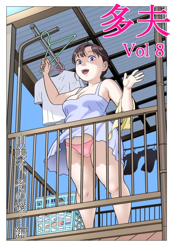 Tafu 8 Yumiko, Sono Ai...Hen