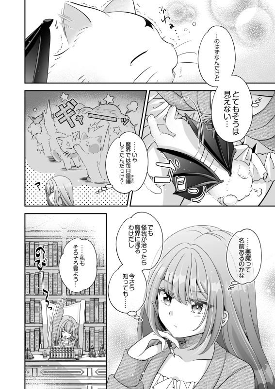 Tensei Akuyaku Reijou desu ga, Kono Tabi, Shuu Ai Akuma Route ni Idou Shimashita page 21