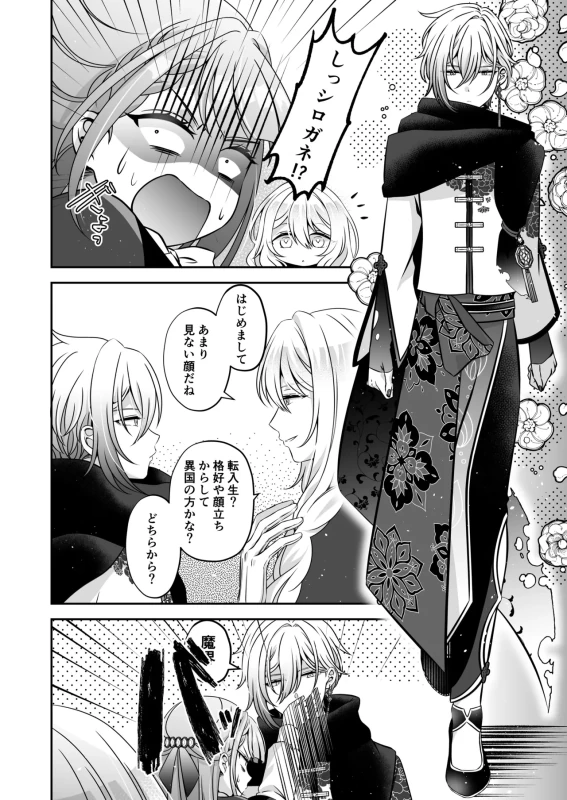 Tensei Akuyaku Reijou desu ga, Kono Tabi, Shuu Ai Akuma Route ni Idou Shimashita page 44