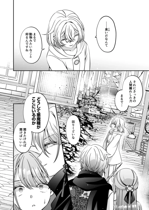 Tensei Akuyaku Reijou desu ga, Kono Tabi, Shuu Ai Akuma Route ni Idou Shimashita page 92