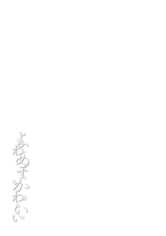 Yowamesu Kawaii page 59