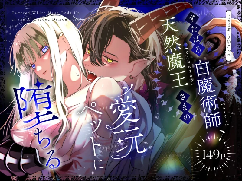 Zutaboro Shiro Majutsushi, Tennen Maou-sama no Aigan Pet ni Ochiru page 1
