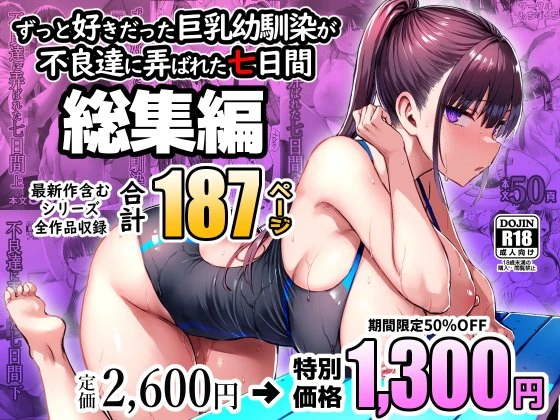 Zutto Suki datta Kyonyuu Osananajimi ga Furyou-tachi ni Moteasobareta Nanukakan Souchuuhen page 1