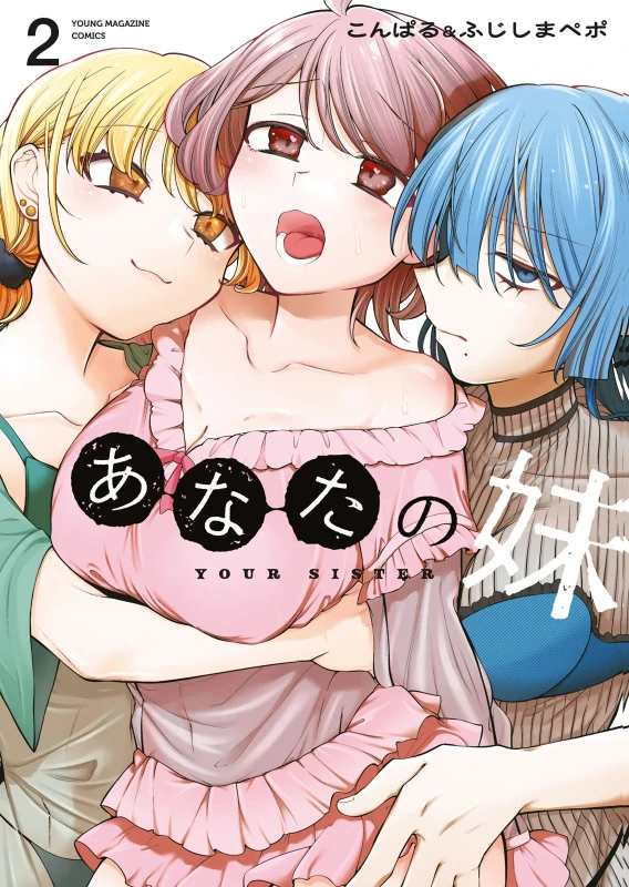 あなたの妹 第02巻 page 1