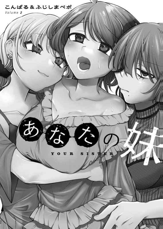 あなたの妹 第02巻