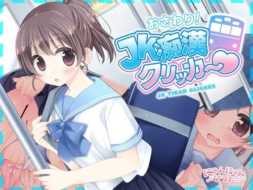 おさわり！JK痴漢クリッカー♡ 早期購入特典 page 1