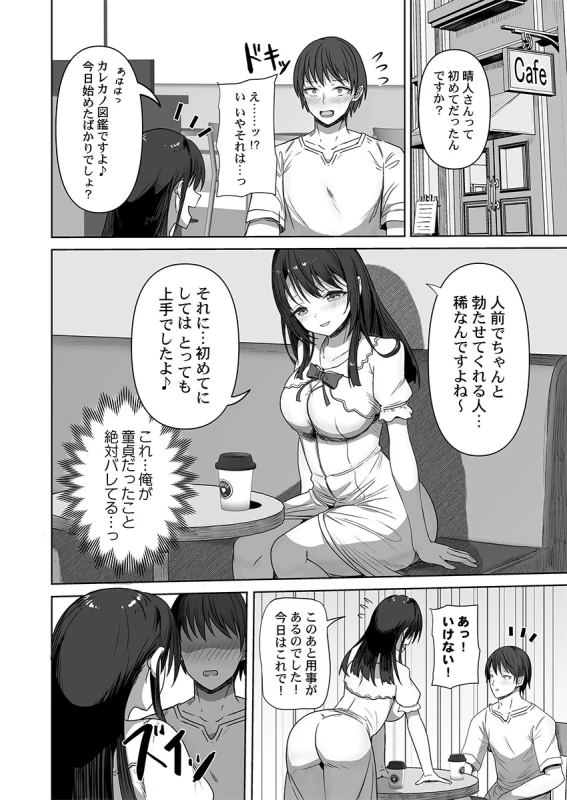 カレカノ図鑑〜あの子とデキる確率が見えるアプリ 1-6 page 24