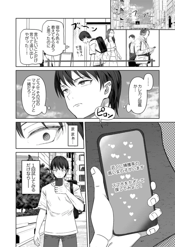 カレカノ図鑑〜あの子とデキる確率が見えるアプリ 1-6 page 8
